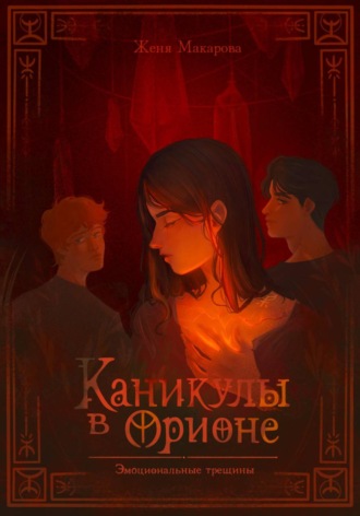 Женя Макарова. Каникулы в Орионе. Эмоциональные трещины
