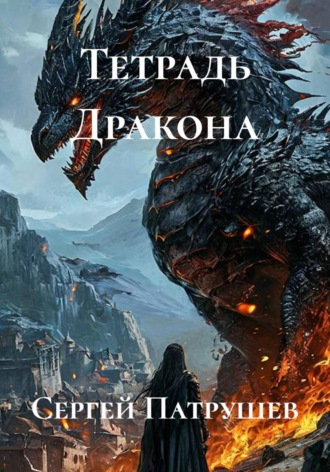 Сергей Патрушев. Тетрадь Дракона