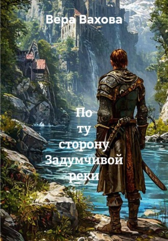 Вера Вахова. По ту сторону Задумчивой реки
