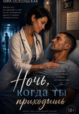 Ночь, когда ты приходишь. Лира Оскольская