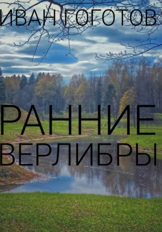 Ранние верлибры. Иван Гоготов
