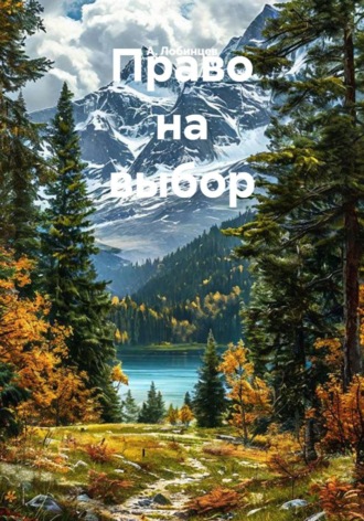 А. Лобинцев. Право на выбор