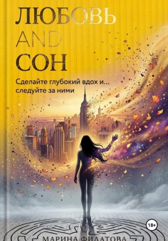 Марина Филатова. Любовь and Сон