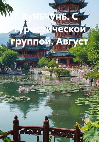 Ирина Зиновьевна Мутовчийская. Хуньчунь. С туристической группой. Август
