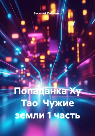Василий Овсиенко. Попаданка Ху Тао  Чужие земли 1 часть