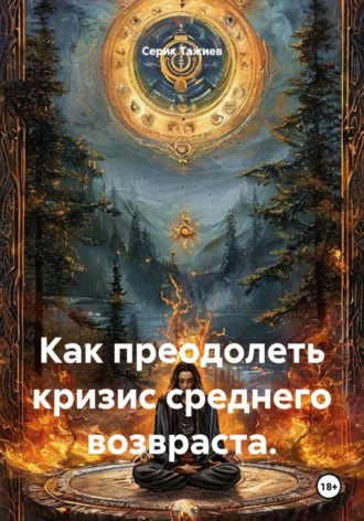 Серик Тажиев. Как преодолеть кризис среднего возвраста