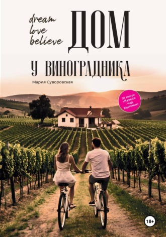 ДОМ У ВИНОГРАДНИКА. Мария Суворовская