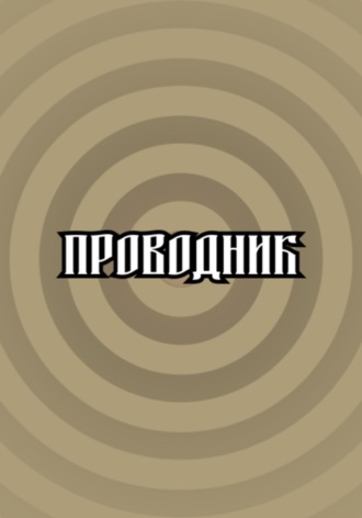 Проводник. Дмитрий Брызгалов