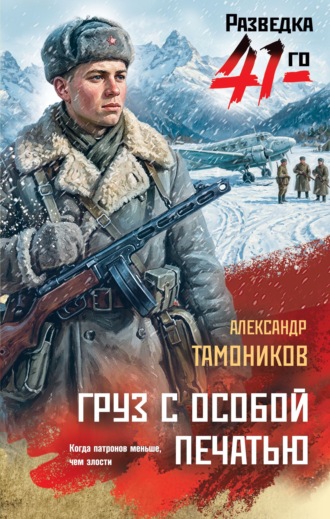 Александр Тамоников. Груз с особой печатью