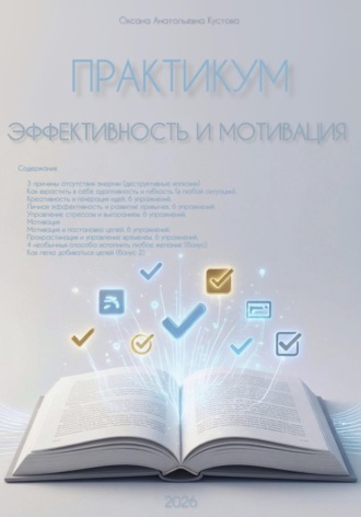Практикум. Эффективность и мотивация. Оксана Анатольевна Кустова