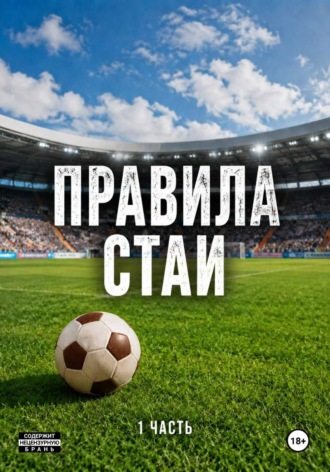 Джули Р. Правила стаи. Цикл Выжить в игре. 1 часть