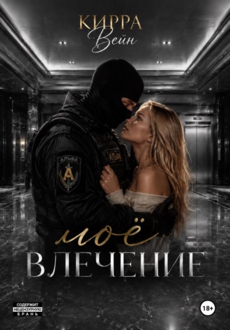 Кирра Вейн. Моё влечение