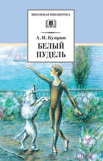 Александр Куприн. Белый пудель (сборник)