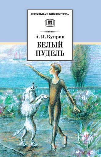 Белый пудель (сборник). Александр Куприн