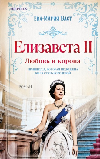 Елизавета II. Любовь и корона. Ева-Мария Баст