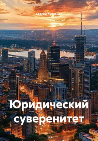 Сергей Александрович Кузнецов. Юридический суверенитет