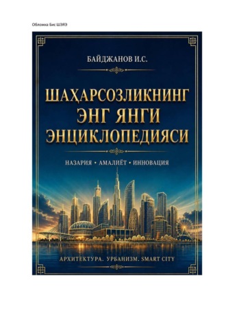 Ибадулла Байджанов. Шаҳарсозликнинг энг янги энциклопедияси