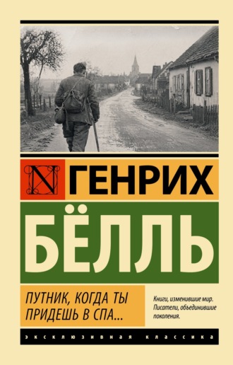 Путник, когда ты придешь в Спа... 