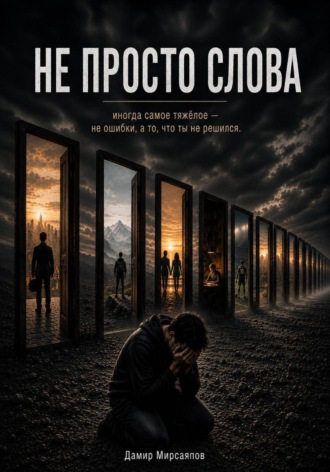 Дамир Мирсаяпов. Не просто слова
