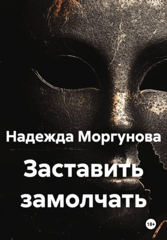 Надежда Моргунова. Заставить замолчать