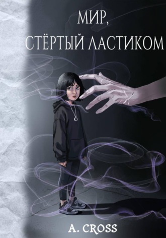 Мир, стертый ластиком. A. Cross