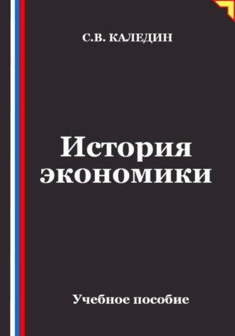 История экономики. Сергей Каледин