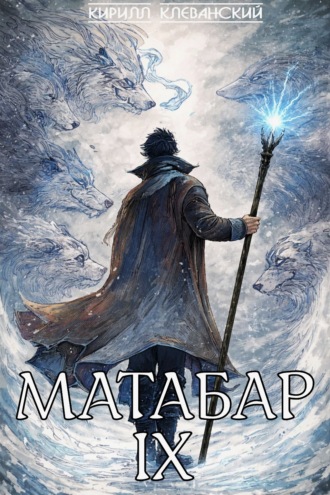 Матабар IX. Кирилл Клеванский
