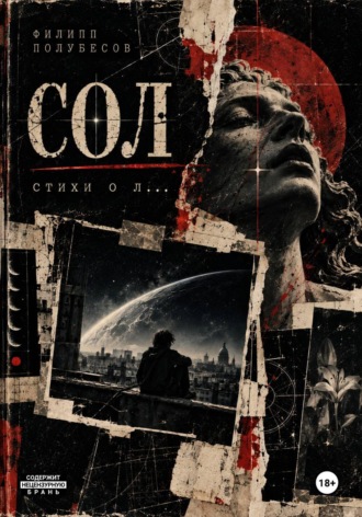 Сол. Филипп Полубесов
