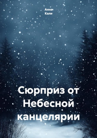 Анна Кали. Сюрприз от Небесной канцелярии
