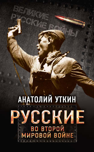 Анатолий Уткин. Русские во Второй мировой войне