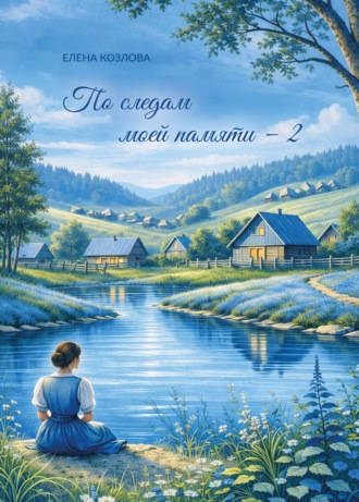 По следам моей памяти – 2. Елена Козлова