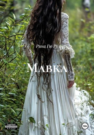 Мавка. Рина Гю Ру