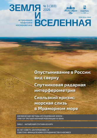 . Земля и Вселенная №3/2026
