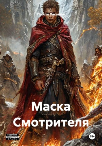 Просто Писатель. Маска Смотрителя