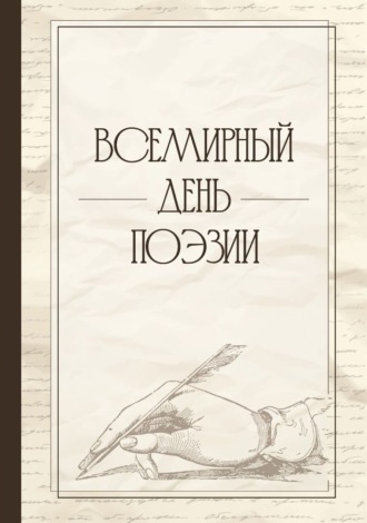 Всемирный день поэзии. 