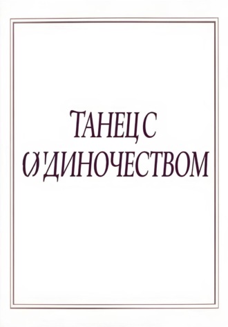 Дмитрий Рыжук. Танец с одиночеством