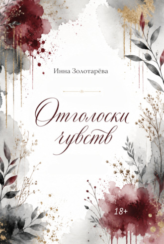 Отголоски чувств. Инна Золотарёва