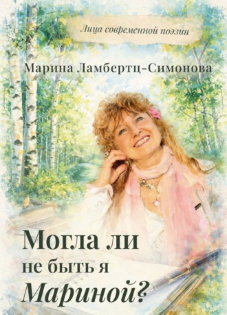 Могла ли не быть я Мариной?. Марина Ламбертц-Симонова