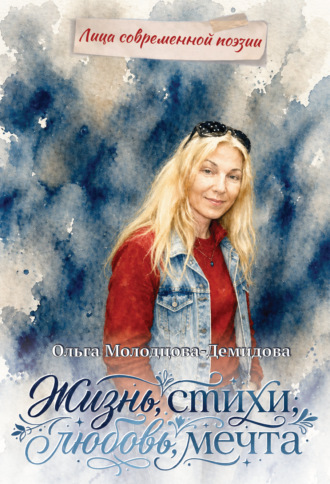 Жизнь, стихи, любовь, мечта. Ольга Молодцова-Демидова