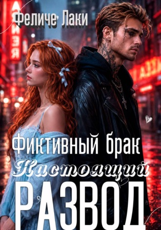 Фиктивный брак. Настоящий развод. Феличе Лаки