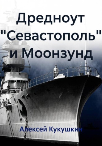 Дредноут 