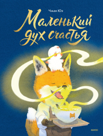 Юэ Чжан. Маленький дух счастья