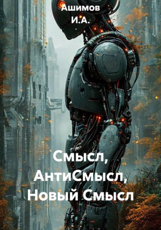 Ашимов И.А.. Смысл, АнтиСмысл, Новый Смысл