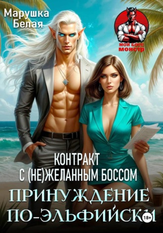 Принуждение по-эльфийски. Контракт с (не)желанным боссом. Марушка Белая