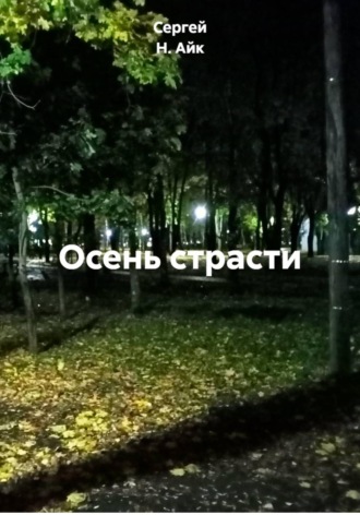 Осень страсти. Сергей Н. Айк