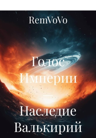 Голос Империи — Наследие Валькирий. RemVoVo