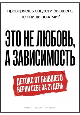 Кирилл Миньковский. Детокс от бывшего. Воркбук на 21 день: как перестать страдать, разлюбить и вернуть себя