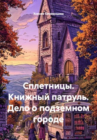 Сплетницы. Книжный патруль. Дело о подземном городе. Ксения Оловенцова