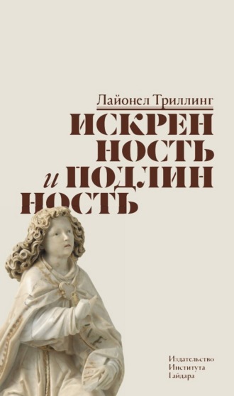 Лайонел Триллинг. Искренность и подлинность