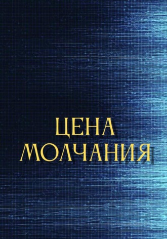 Матильда Вареница. Цена молчания